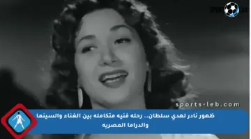 ظهور نادر لهدى سلطان.. رحلة فنية متكاملة بين الغناء والسينما والدراما المصرية